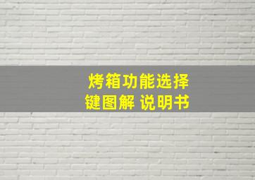 烤箱功能选择键图解 说明书